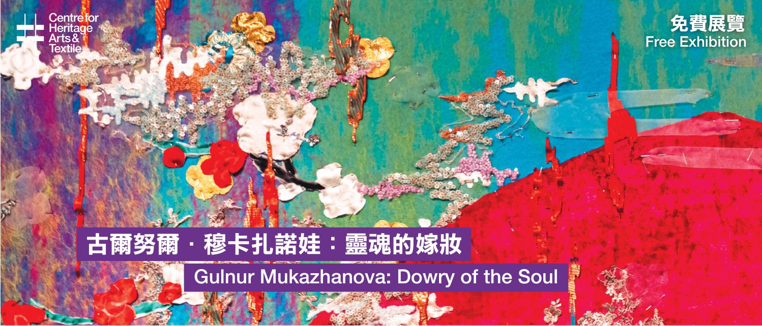 古爾努爾．穆卡扎諾娃：靈魂的嫁妝- The Mills 南豐紗廠